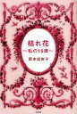 枯れ花~私の16歳~/岡本妃実子【3000円以上送料無料】