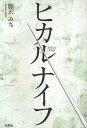 ヒカルナイフ/藤沢みち【3000円以上送料無料】
