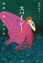 スパイシー 間諜の僕らの作戦/椿野倫子【3000円以上送料無料】