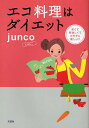 エコ料理はダイエット/junco【3000円以上送料無料】