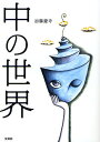 中の世界/加藤慶寺【3000円以上送料無料】
