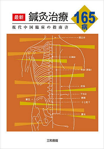 最新鍼灸治療165病 現代中国臨床の指南書／張仁／浅野周【3000円以上送料無料】