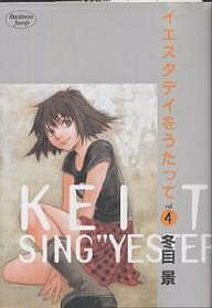 イエスタデイをうたって Vol.4／冬目景【3000円以上送料無料】