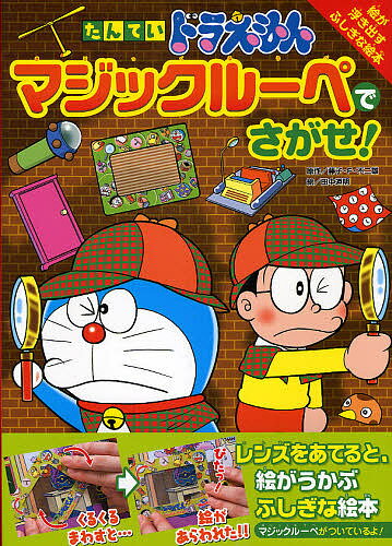 たんていドラえもんマジックルーペでさがせ! 絵が浮き出すふしぎな絵本／藤子不二雄F／田中道明【3000..
