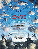 ミッケ　絵本 ミッケ! 5／ジーン・マルゾーロ／ウォルター・ウィック／糸井重里／子供／絵本【3000円以上送料無料】