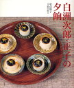 白洲次郎・正子の夕餉/牧山桂子/野中昭夫【3000円以上送料無料】