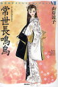 常世長鳴鳥/山岸凉子【3000円以上送料無料】