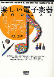 楽しい電子楽器 自作のススメ／米本実【3000円以上送料無料】