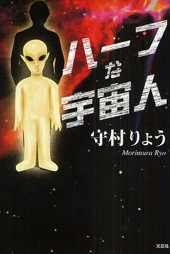 ハーフな宇宙人／守村りょう【3000円以上送料無料】