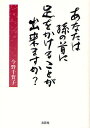 あなたは孫の首に足をかけることが出来ます/今野千賀子【3000円以上送料無料】
