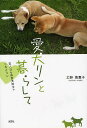 愛犬リンと暮らして 恋人ならぬ恋犬同士?/土野美惠子【3000円以上送料無料】