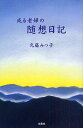 或る老婦の随想日記/元藤みつ子【3000円以上送料無料】