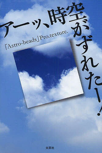 アーッ、時空がずれたー!/「Astro−beads」Pro.tex【3000円以上送料無料】