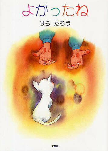 よかったね／はらたろう【3000円以上送料無料】