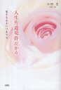 人生片道切符だから 恋する心よいつまでも/小田文【3000円以上送料無料】