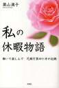 私の休暇物語-働いて楽しんで元銀行員四十/栗山満子【3000円以上送料無料】