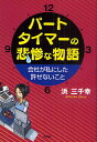 パートタイマーの悲惨な物語 会社が私にし/浜三千幸【3000円以上送料無料】