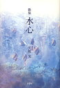 歌集 水心/天地光【3000円以上送料無料】