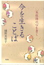 今を生きることば 菜根譚の心を書く/磯野美智子【3000円以上送料無料】