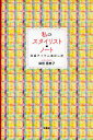 私のスタイリスト・ノート 定番アイテム着/柴田恵美子【3000円以上送料無料】