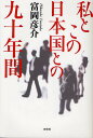 私とこの日本国との九十年間/富岡彦介【3000円以上送料無料】