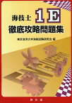 海技士1E 徹底攻略問題集／東京海洋大学海技試験研究会【3000円以上送料無料】