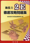 海技士2E 徹底攻略問題集／東京海洋大学海技試験研究会【3000円以上送料無料】