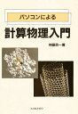 著者神藤欣一(著)出版社海文堂出版発売日1996年04月ISBN9784303711504ページ数166Pキーワードぱそこんによるけいさんぶつりにゆうもん パソコンニヨルケイサンブツリニユウモン じんどう きんいち ジンドウ キンイチ9784303711504