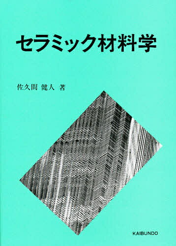 セラミック材料学／佐久間健人【3000円以上送料無料】