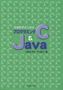 社会科学のためのプログラミングC&Java/大薮多可志/下村有子【3000円以上送料無料】