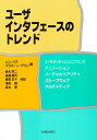 ユーザインタフェースのトレンド/レン・バス/プラスーン・デワン/桑名栄二【3000円以上送料無料】