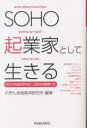 SOHO起業家として生きる 明日の地域経済を拓く元気な挑戦者たち/ぶぎん地域経済研究所【3000円以上送料無料】