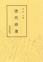 唐代詩選/吹野安【3000円以上送料無料】