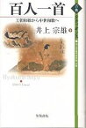 百人一首 王朝和歌から中世和歌へ／井上宗雄【3000円以上送料無料】