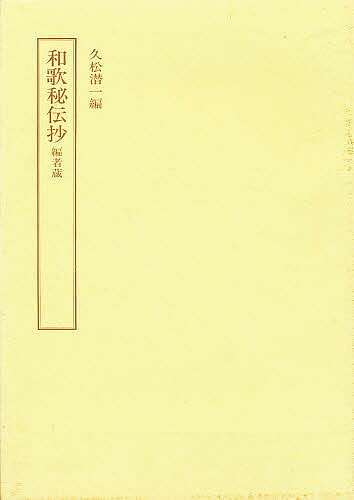 著者久松潜一(著)出版社笠間書院発売日1993年03月ISBN9784305402042キーワードわかひでんしようかさまえいいんそうかん4 ワカヒデンシヨウカサマエイインソウカン4 ひさまつ せんいち ヒサマツ センイチ9784305402042内容紹介編者蔵、細川幽斎奥書本を影印。和歌六部抄とも称される本書は中世歌論の代表的著述、六種(近代秀歌/正風躰抄/毎月抄/八雲口伝/夜の鶴/近来風躰抄)を収める。中世歌論の真髄を知るための恰好の集書として、また、享受史展望の好資料として絶好。付・別冊解説。※本データはこの商品が発売された時点の情報です。