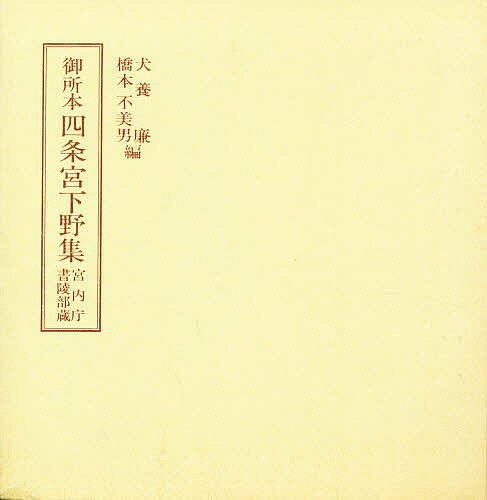 御所本 四条宮下野集／犬養廉【3000円以上送料無料】