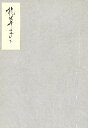 能因本 枕草子 下/清少納言【3000円以上送料無料】