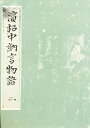 浜松中納言物語 2/池田利夫【3000円以上送料無料】