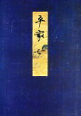 高野本平家物語 7/市古貞次【3000円以上送料無料】