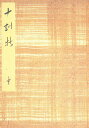御所本十訓抄 中 影印版/泉基樹【3000円以上送料無料】