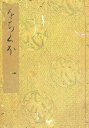 落窪物語 1 影印/神作光一【3000円以上送料無料】