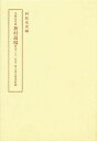 蕪村遺稿 影印版/村松友次【3000円以上送料無料】