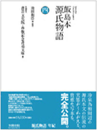 飯島本源氏物語 4 影印／池田和臣【3000円以上送料無料】