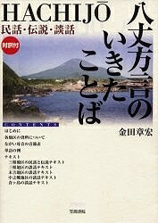 八丈方言のいきたことば 民話・伝説・談話 対訳付【3000円以上送料無料】