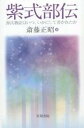 紫式部伝 源氏物語はいつ、いかにして書かれたか/斎藤正昭【3000円以上送料無料】
