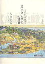 文献から読み解く日本語の歴史 鳥瞰虫瞰/今野真二【3000円以上送料無料】