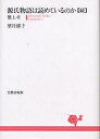 源氏物語は読めているのか 続/望月郁子【3000円以上送料無料】