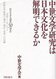 中世文学研究は日本文化を解明できるか 中世文学会創設50周年記念シンポジウム「中世文学研究の過去・現在・未来」の記録/中世文学会【3000円以上送料無料】