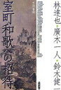 室町和歌への招待/林達也【3000円以上送料無料】