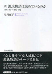 新源氏物語は読めているのか 帚木三帖・六条院・玉鬘／望月郁子【3000円以上送料無料】